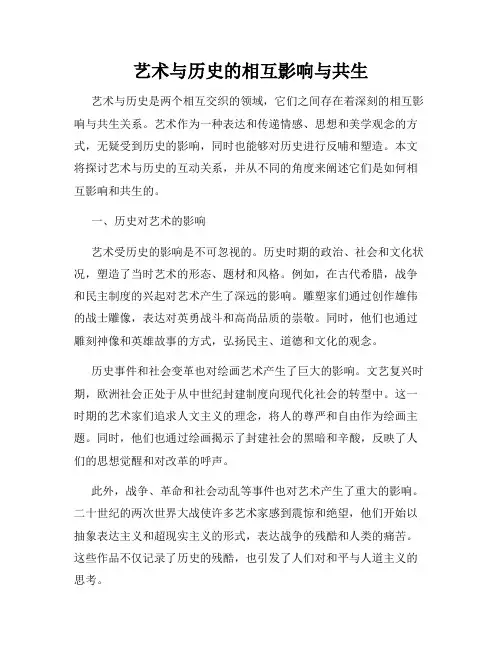 艺术与历史的相互影响与共生