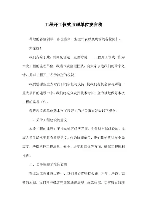 工程开工仪式监理单位发言稿