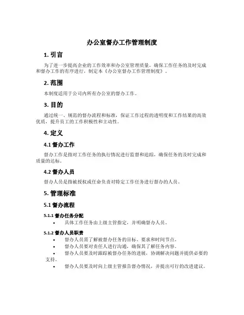 办公室督办工作管理制度