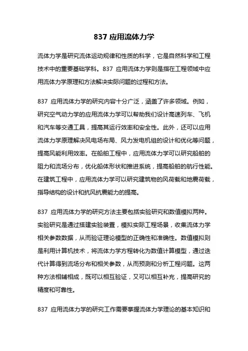 837应用流体力学
