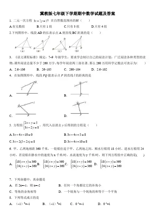 冀教版七年级下册期中数学试题(含答案)