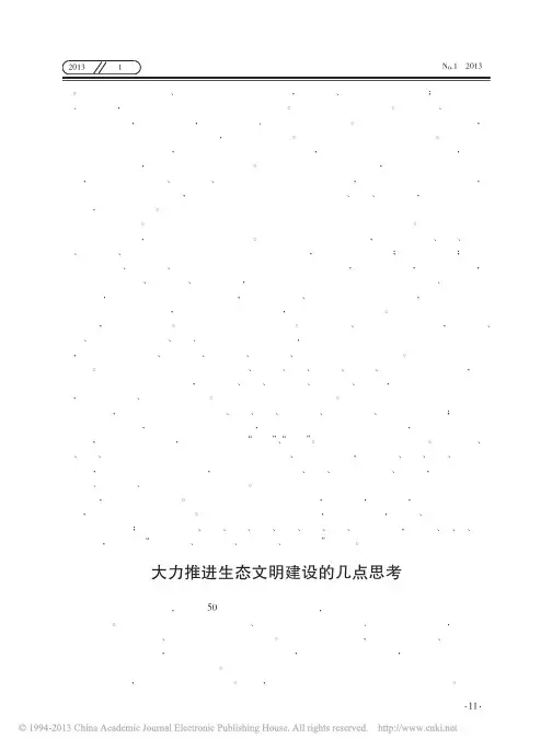 大力推进生态文明建设几点思考