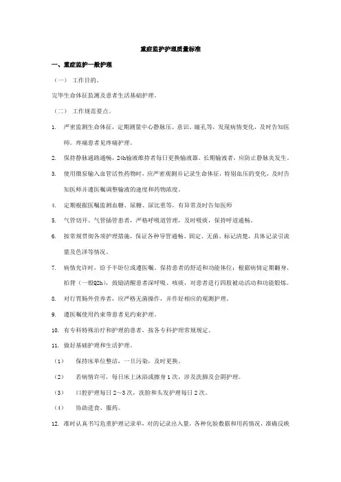 重症监护护理质量标准