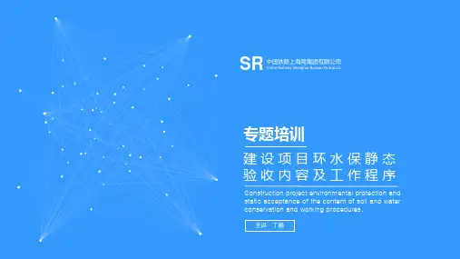 建设项目环水保静动态验收内容及工作程序