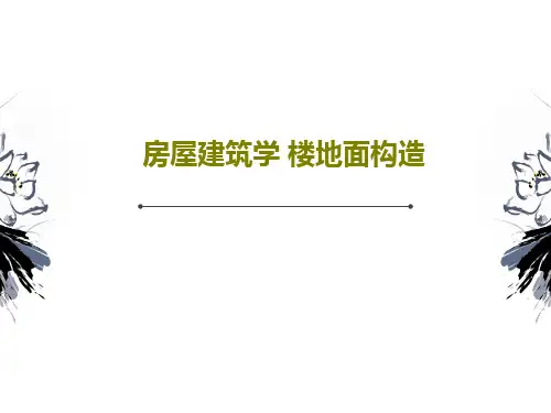 房屋建筑学 楼地面构造共108页