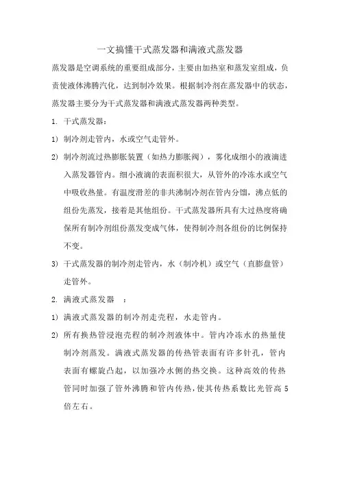 一文搞懂干式蒸发器和满液式蒸发器