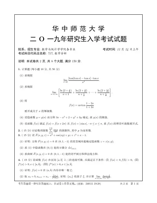 华中师范大学2019年数学分析