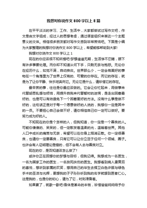 我想对你说作文800字以上8篇