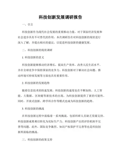 科技创新发展调研报告