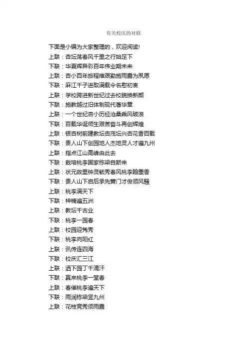 有关校庆的对联_对联大全