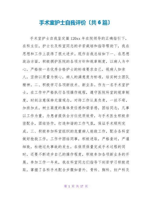 手术室护士自我评价(共6篇)