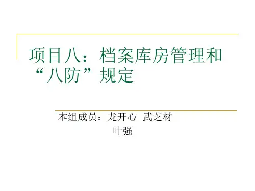 项目八：档案库房管理和“八防”规定