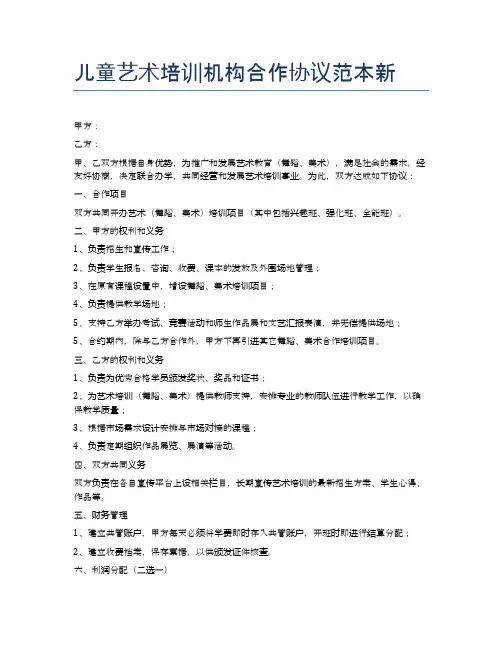 儿童艺术培训机构合作协议范本新精选6篇