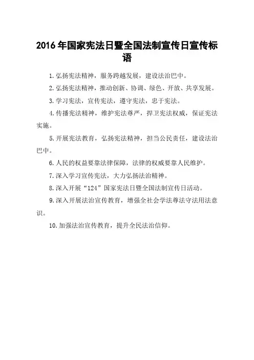 2016年国家宪法日暨全国法制宣传日宣传标语