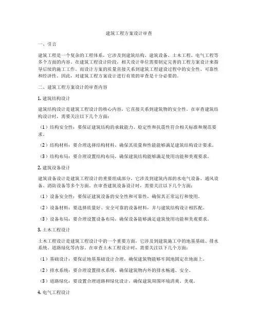 如何做建筑工程方案设计审查
