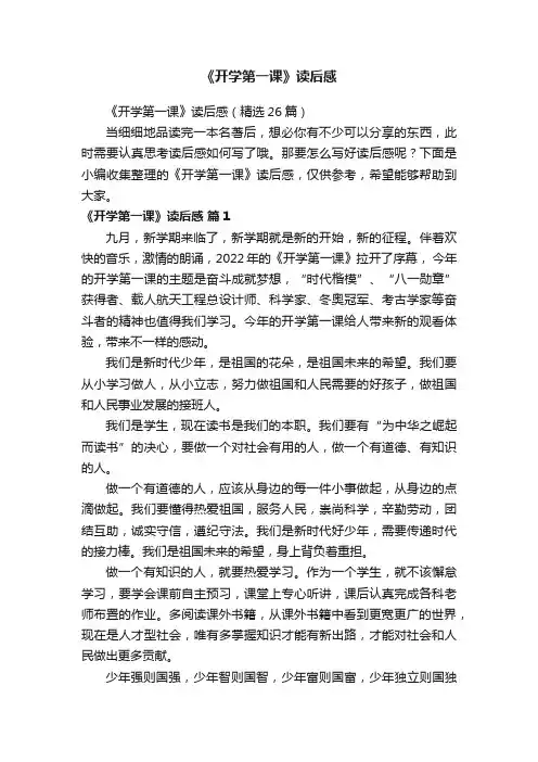 《开学第一课》读后感（精选26篇）
