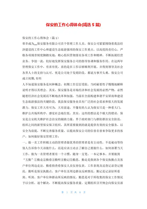 保安的工作心得体会(精选5篇)