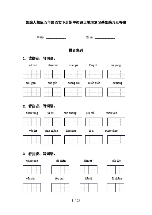 部编人教版五年级语文下册期中知识点整理复习基础练习及答案