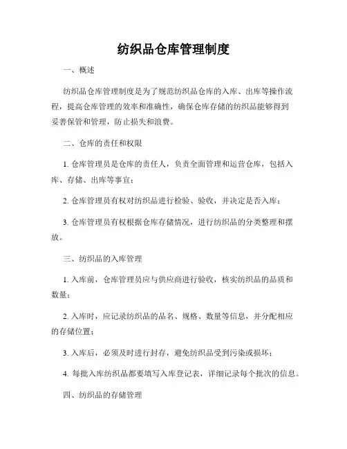 纺织品仓库管理制度