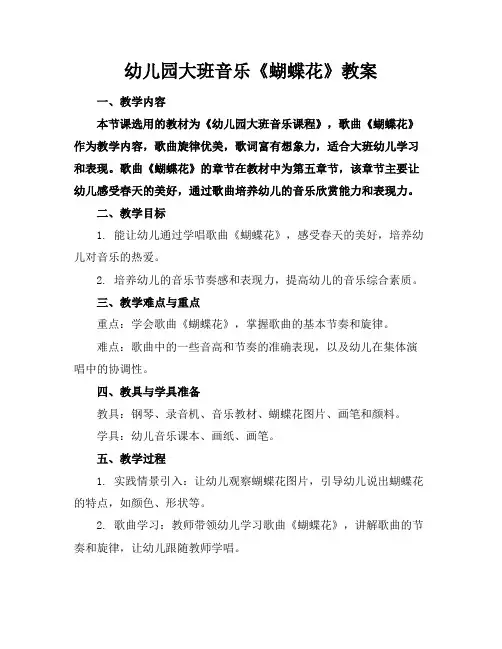 幼儿园大班音乐《蝴蝶花》教案