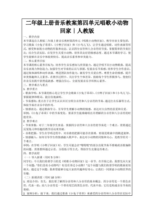 二年级上册音乐教案第四单元唱歌小动物回家｜人教版
