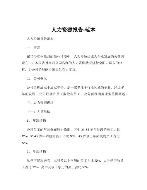 人力资源报告-范本