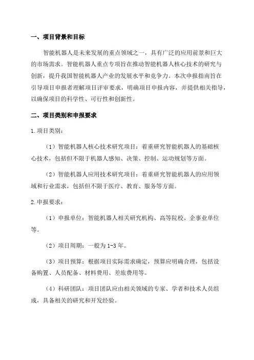 智能机器人重点专项2024年度项目申报指南