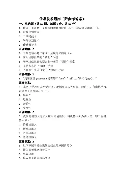 信息技术题库(附参考答案)