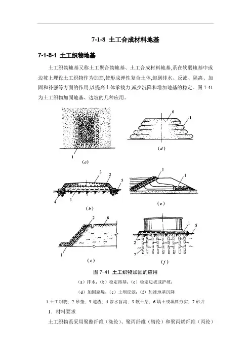 7-1-8 土工合成材料地基