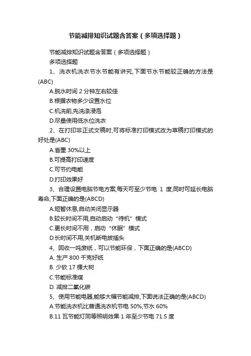 节能减排知识试题含答案（多项选择题）