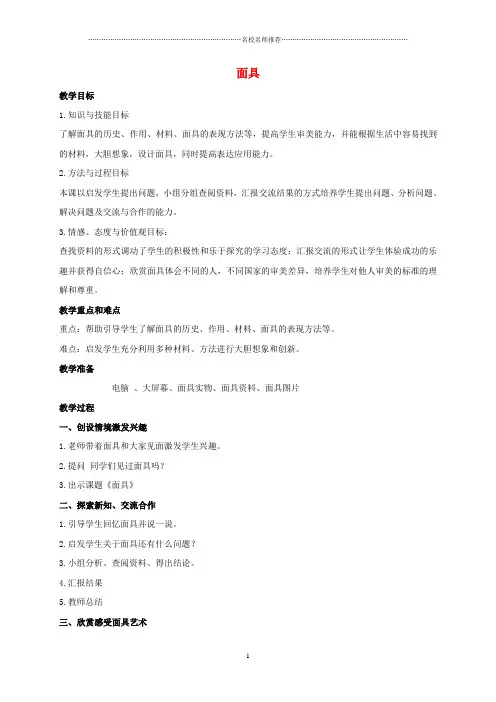 小学一年级美术下册面具1名师制作优质教案 浙美版