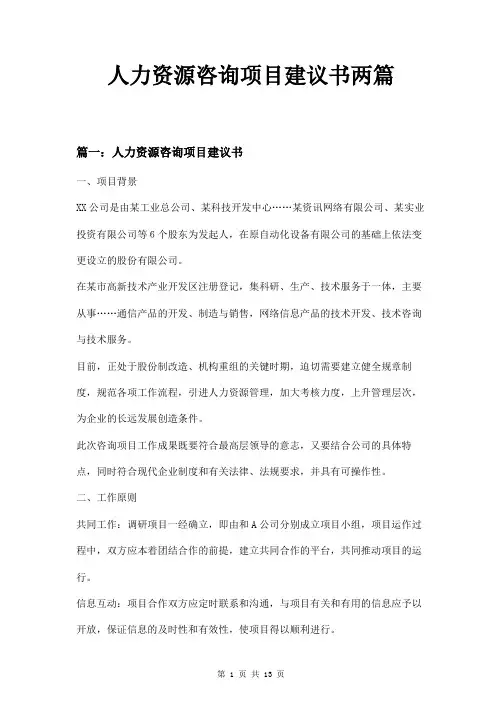 人力资源咨询项目建议书两篇