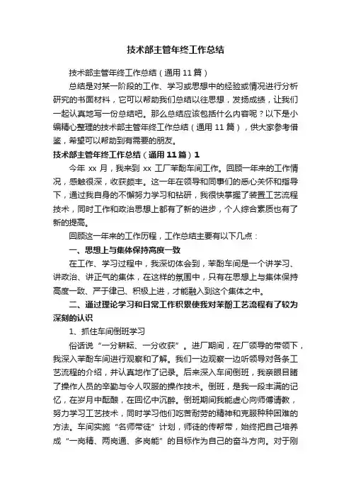 技术部主管年终工作总结（通用11篇）