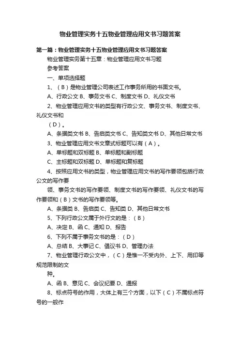 物业管理实务十五物业管理应用文书习题答案