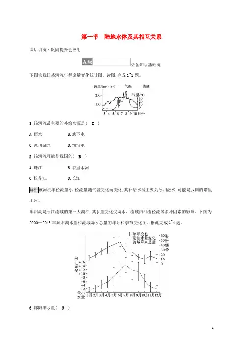 _新教材高中地理第四章水的运动第一节陆地水体及其相互关系课后习题新人教版选择性必修