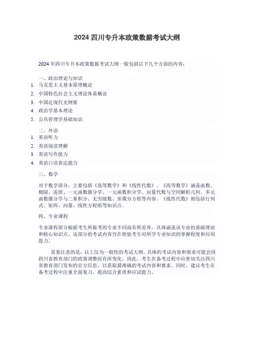 2024四川专升本政策数据考试大纲