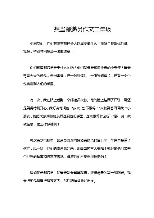 想当邮递员作文二年级