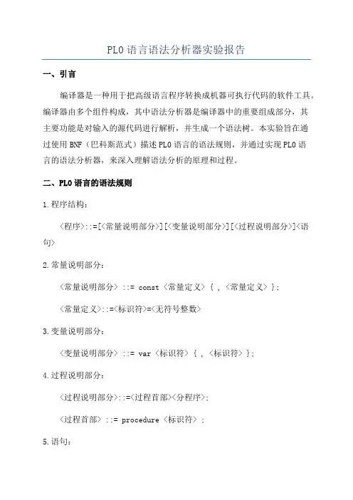 PL0语言语法分析器实验报告