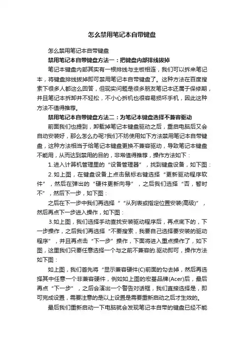 怎么禁用笔记本自带键盘