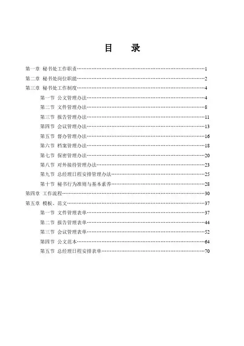 (行政文秘)秘书处职能手册(完整版)