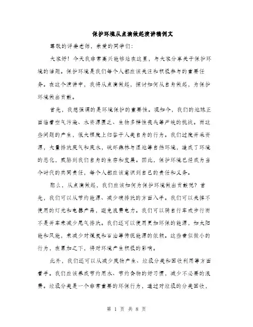 保护环境从点滴做起演讲稿例文(四篇)