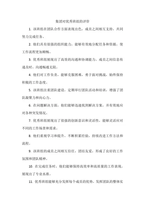 集团对优秀班组的评价
