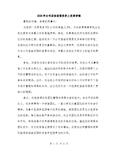2024年公司店面经理竞争上岗演讲稿(三篇)