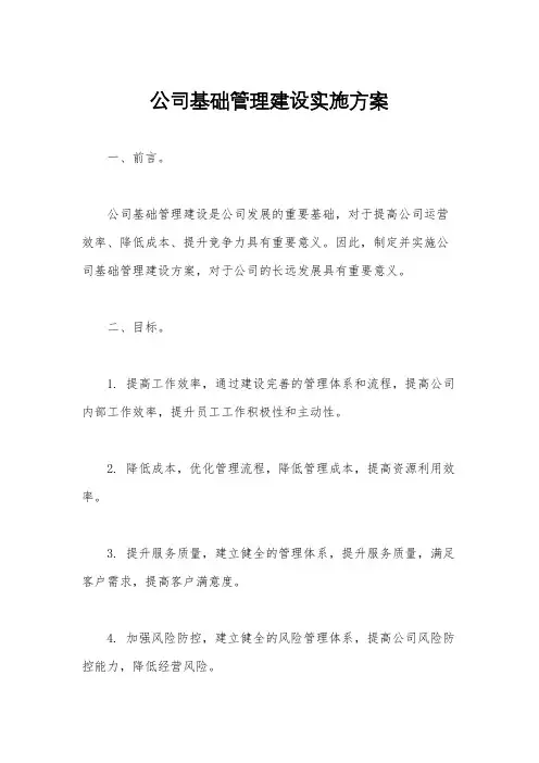 公司基础管理建设实施方案