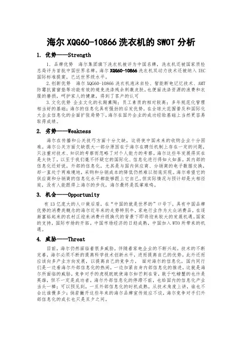海尔集团swot分析及五力分析报告