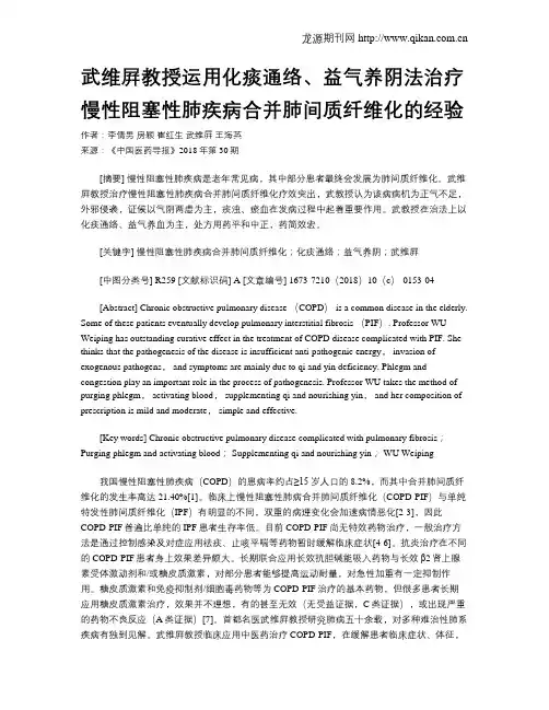 武维屛教授运用化痰通络、益气养阴法治疗慢性阻塞性肺疾病合并肺间质纤维化的经验