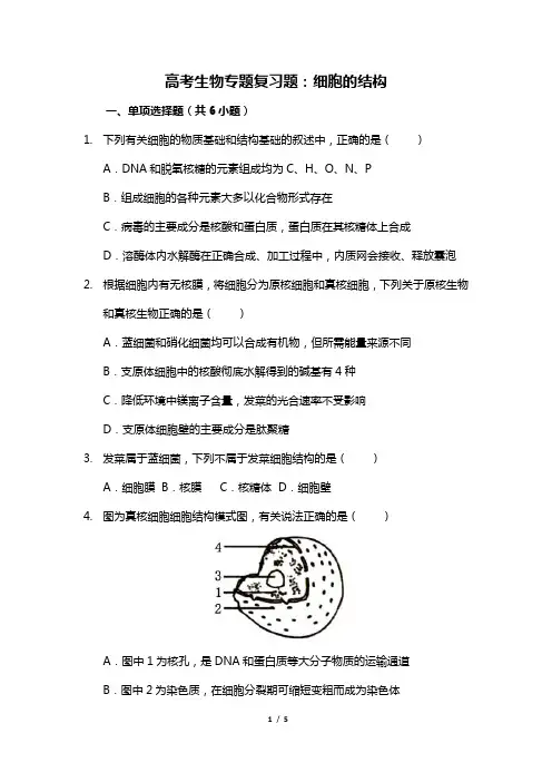 高考生物专题复习题：细胞的结构