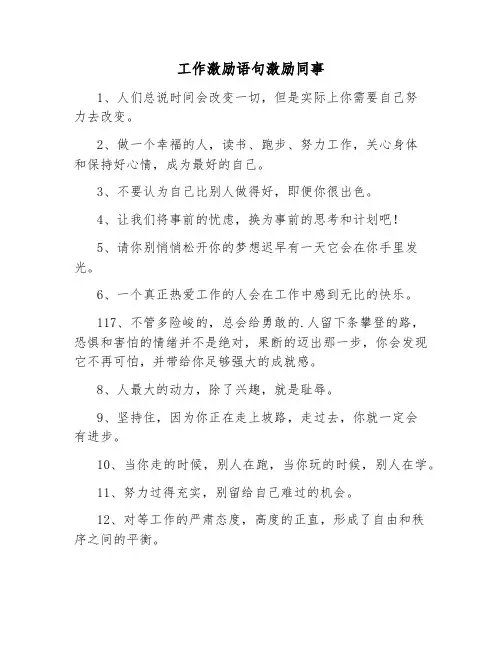 工作激励语句激励同事