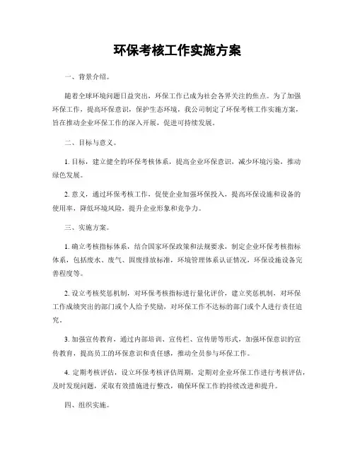 环保考核工作实施方案