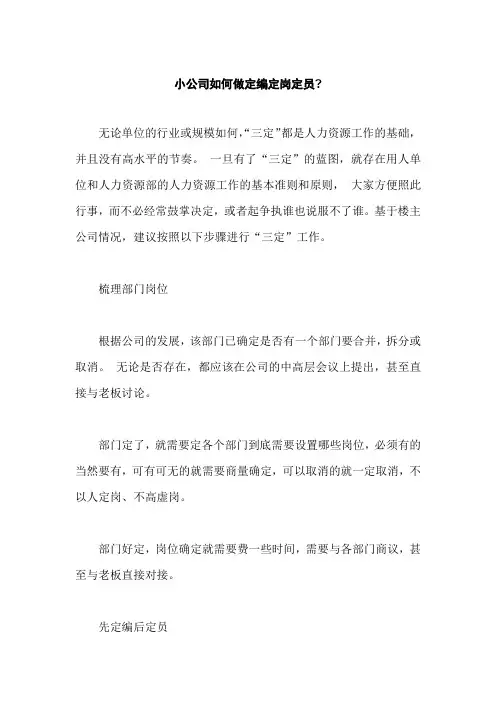 小公司如何做定编定岗定员